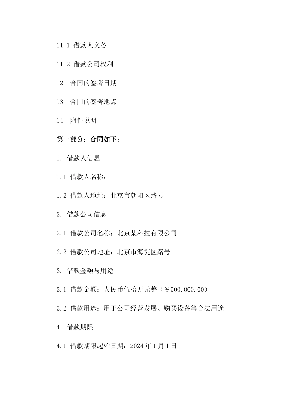 个人资金借予公司协议范本（2024修订版）_第3页