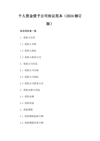个人资金借予公司协议范本（2024修订版）