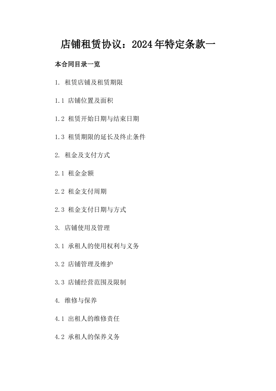 店铺租赁协议：2024年特定条款一_第2页