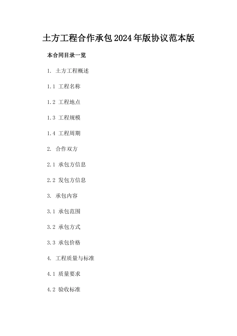 土方工程合作承包2024年版协议范本版_第2页