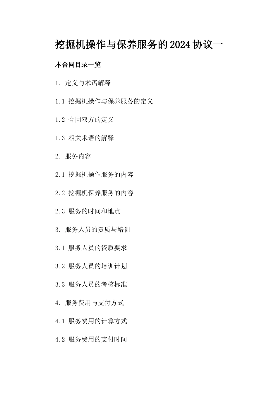 挖掘机操作与保养服务的2024协议一_第2页