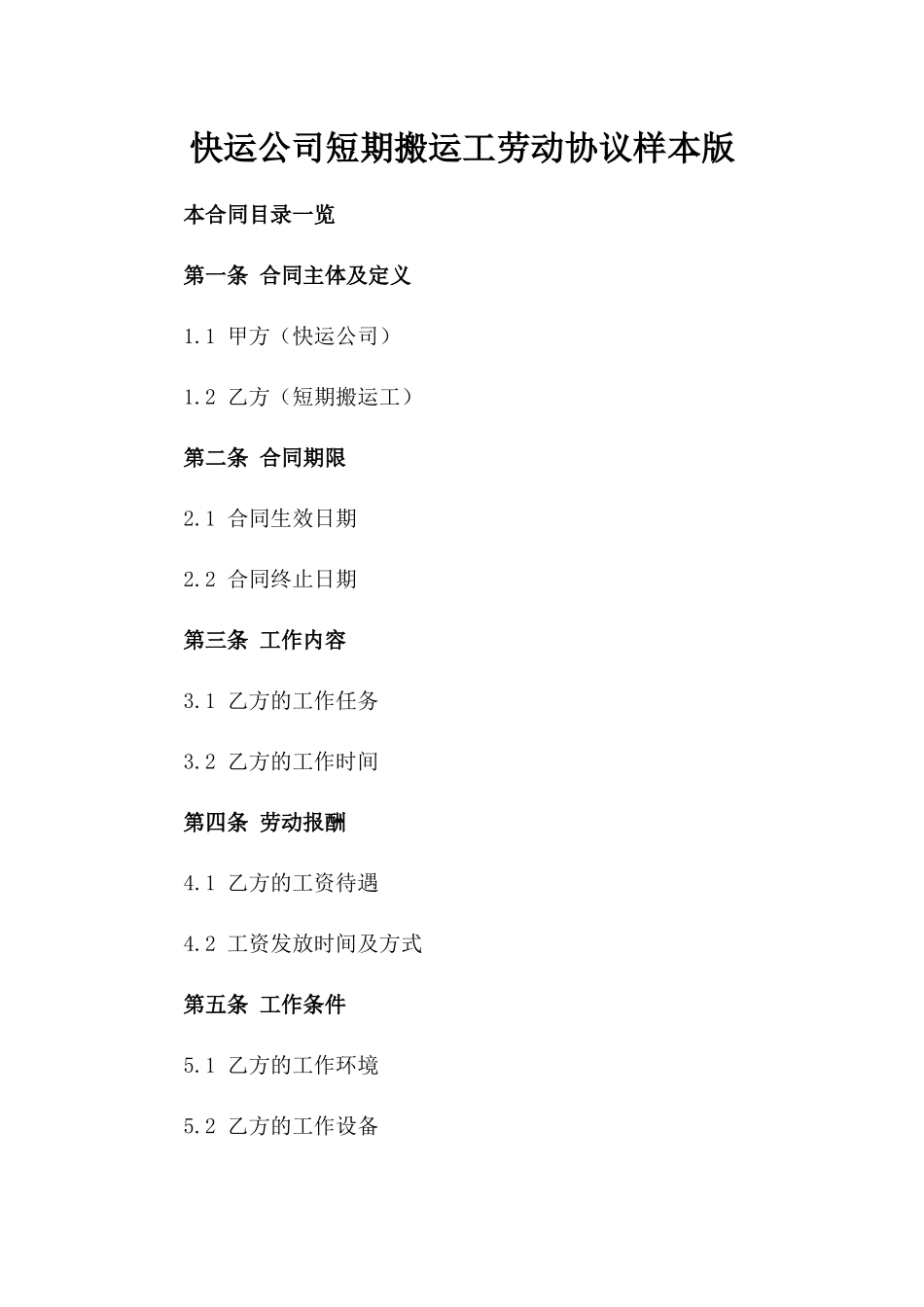 快运公司短期搬运工劳动协议样本版_第2页