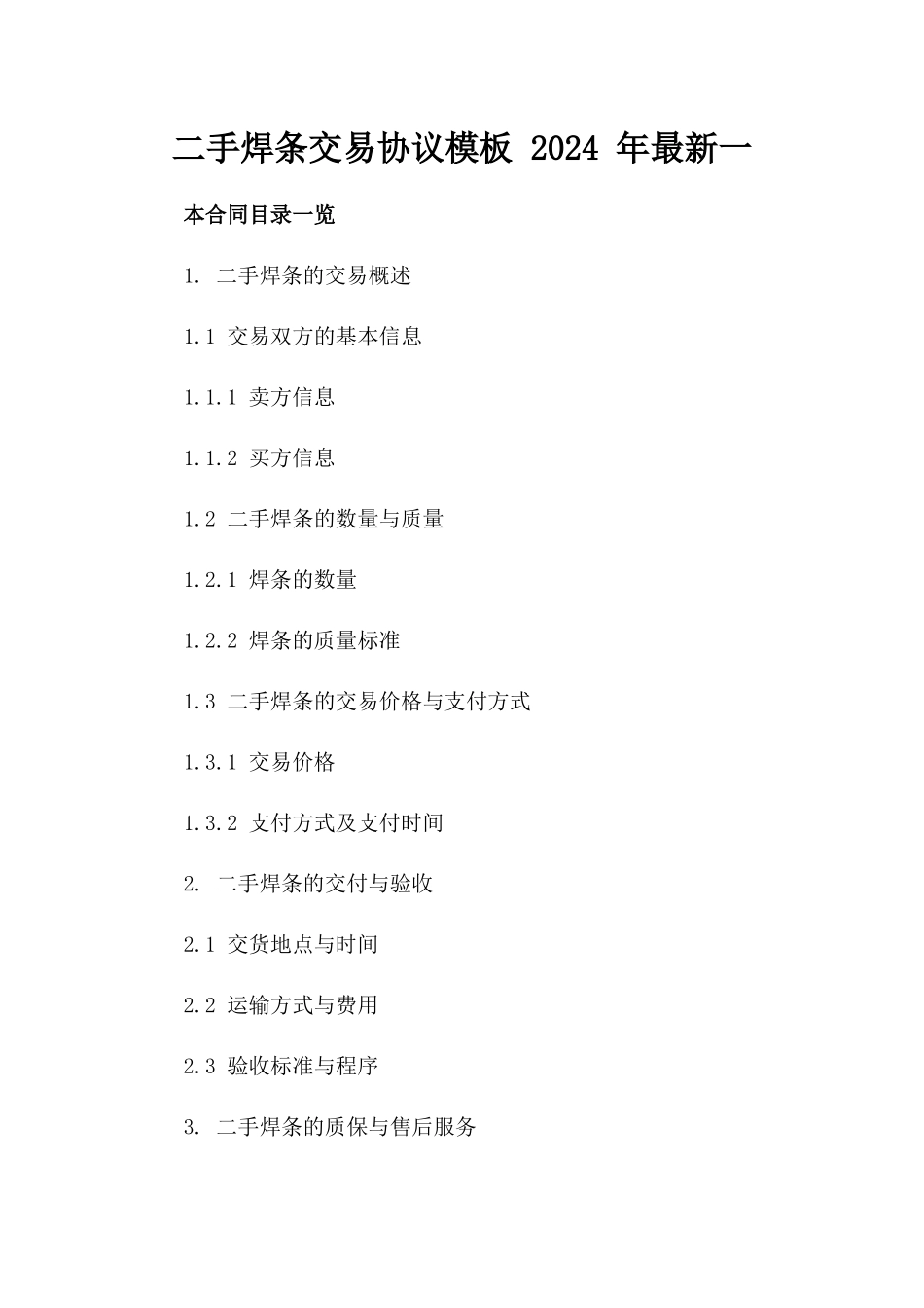 二手焊条交易协议模板 2024 年最新一_第2页