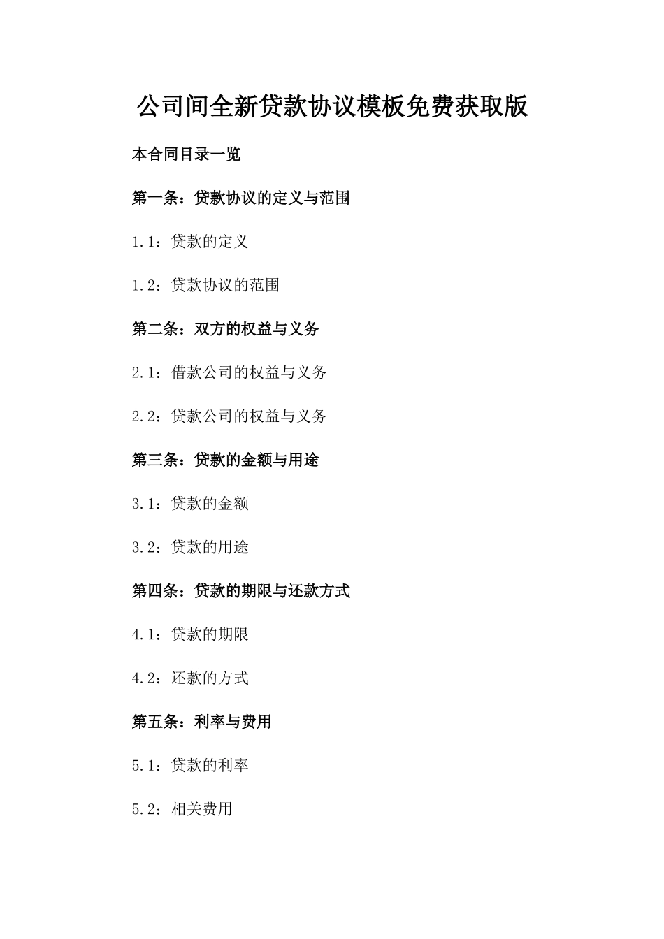 公司间全新贷款协议模板免费获取版_第2页