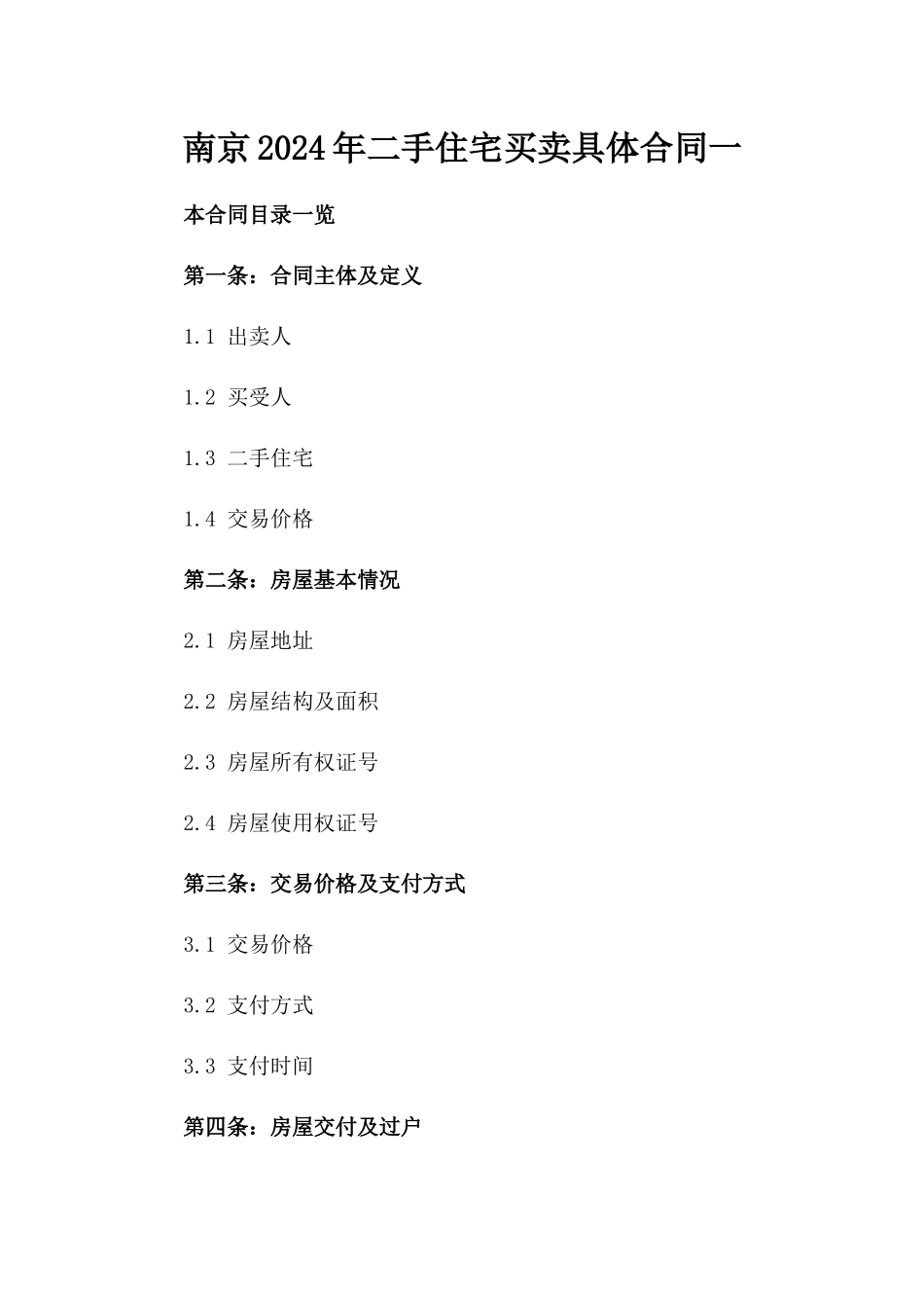 南京2024年二手住宅买卖具体合同一_第2页