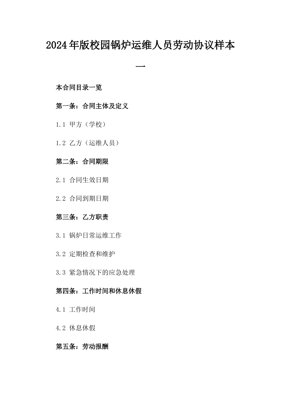 2024年版校园锅炉运维人员劳动协议样本一_第2页
