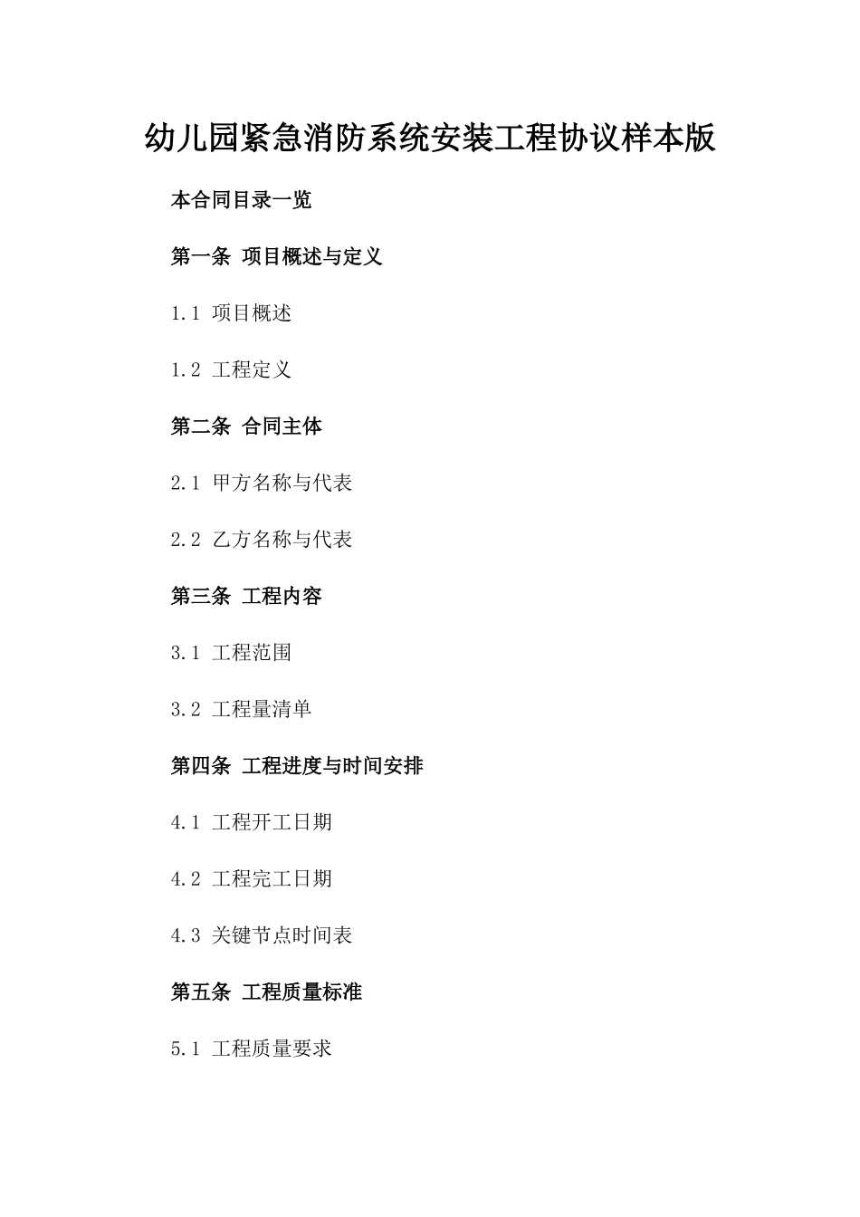 幼儿园紧急消防系统安装工程协议样本版_第2页