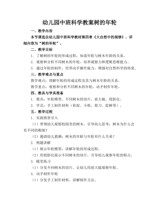 幼儿园中班科学教案树的年轮