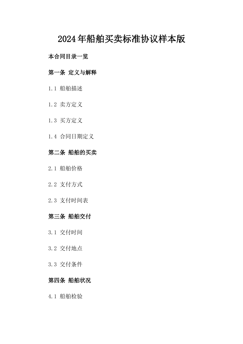 2024年船舶买卖标准协议样本版_第2页