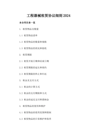 工程器械租赁协议细则2024