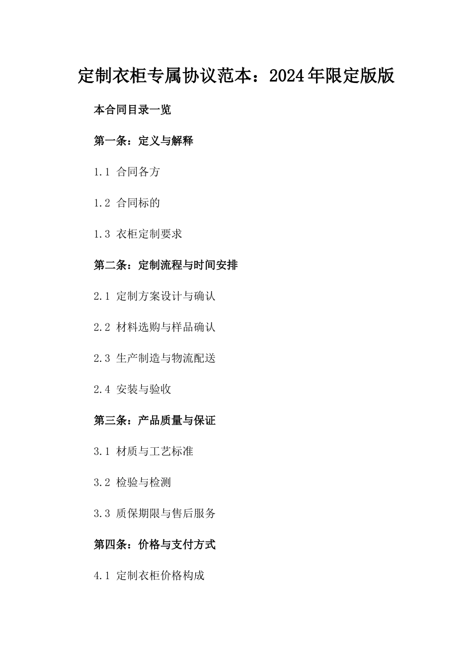 定制衣柜专属协议范本：2024年限定版版_第2页