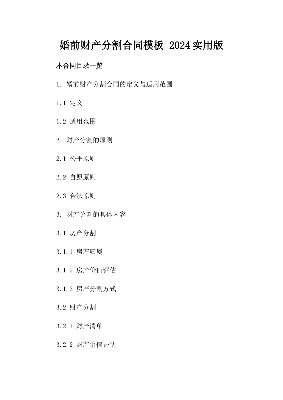 婚前财产分割合同模板 2024实用版_第1页