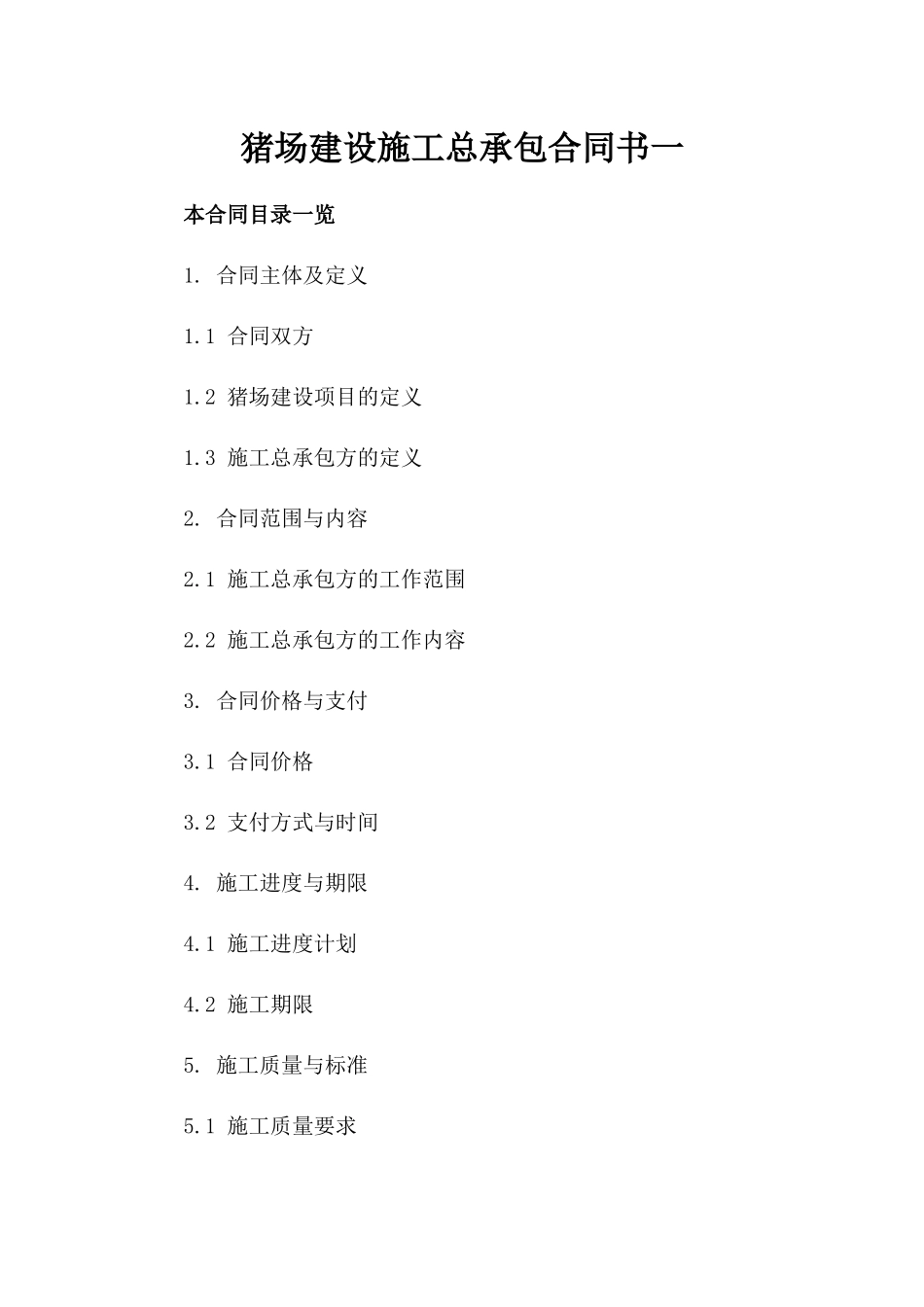 猪场建设施工总承包合同书一_第2页