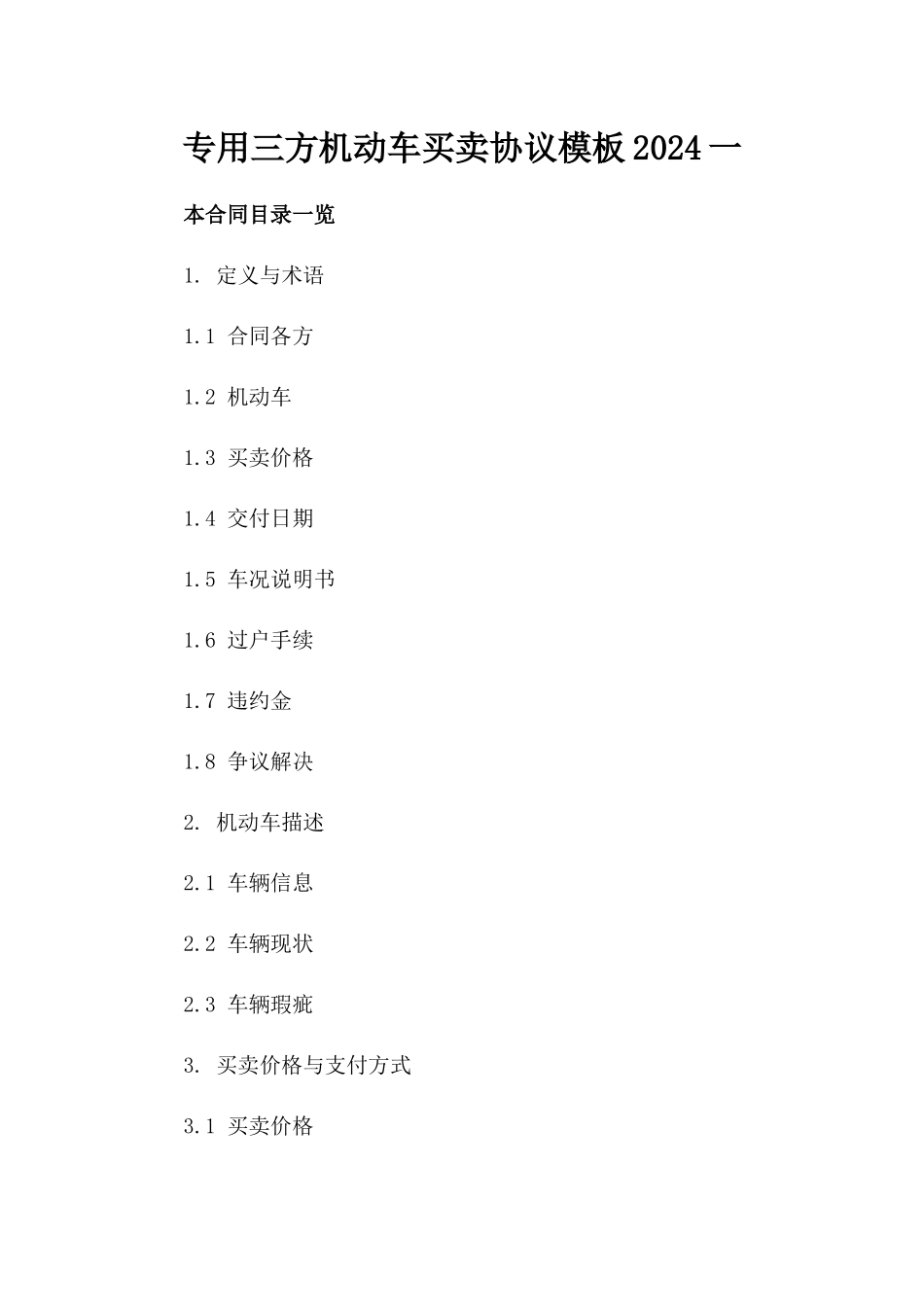 专用三方机动车买卖协议模板2024一_第2页