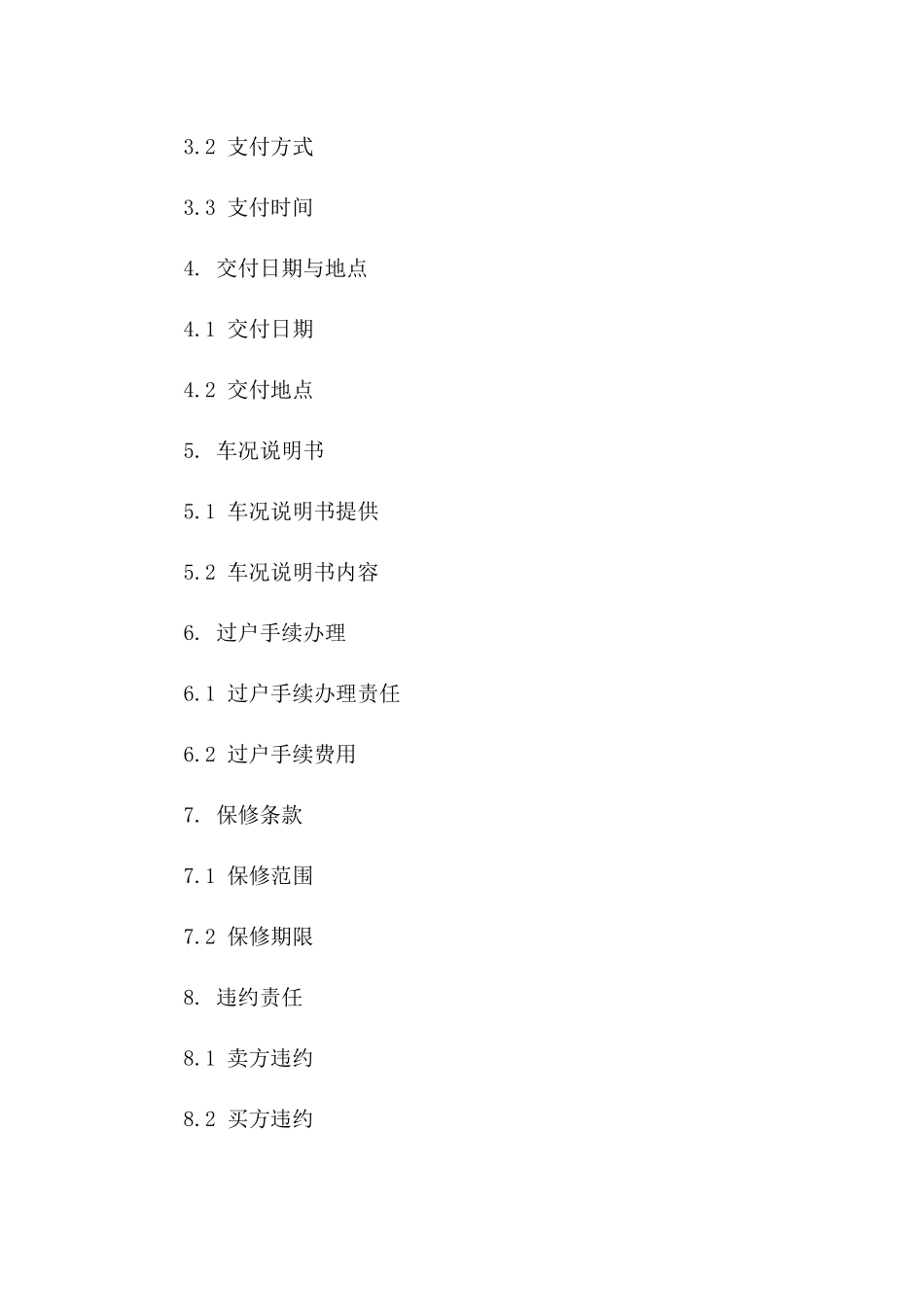 专用三方机动车买卖协议模板2024一_第3页