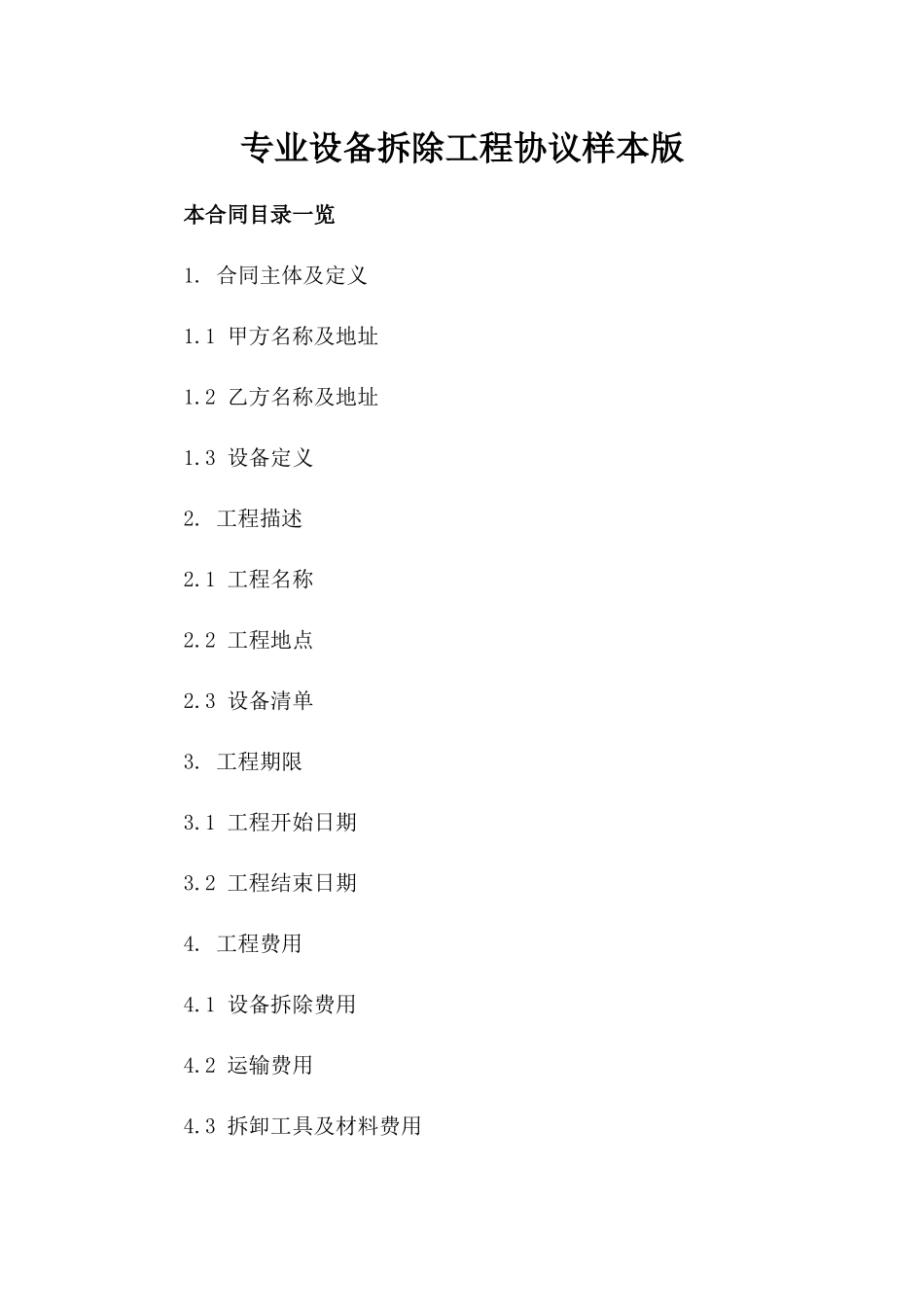 专业设备拆除工程协议样本版_第2页