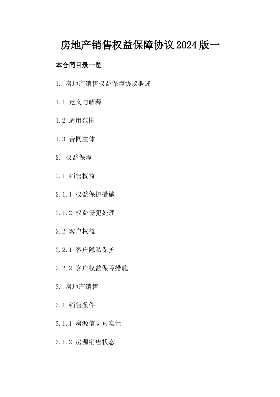 房地产销售权益保障协议2024版一_第2页