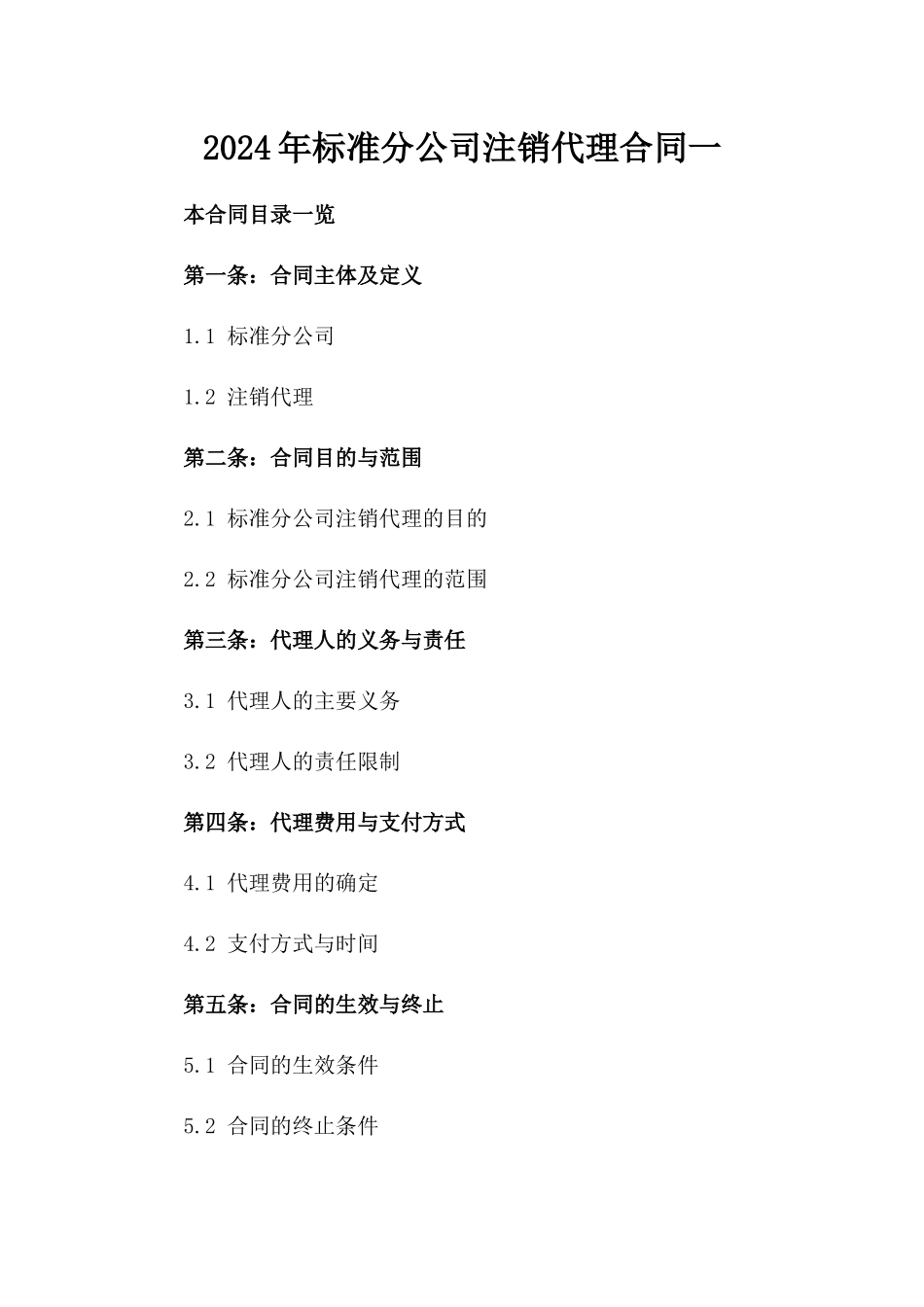 2024年标准分公司注销代理合同一_第2页