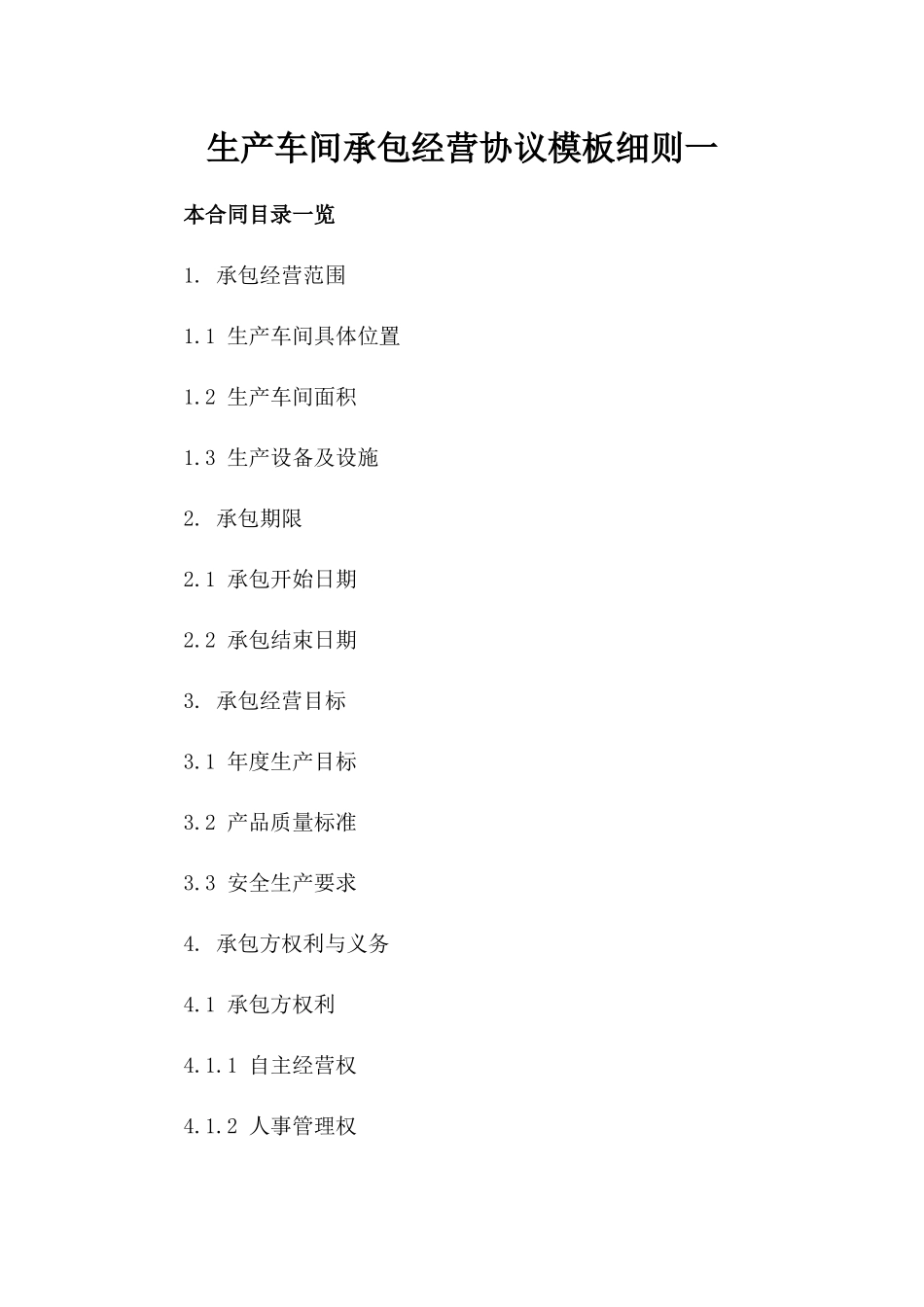生产车间承包经营协议模板细则一_第2页