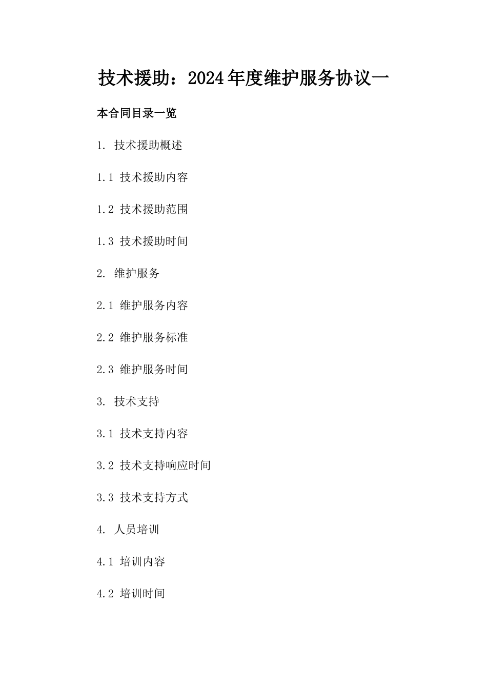 技术援助：2024年度维护服务协议一_第2页