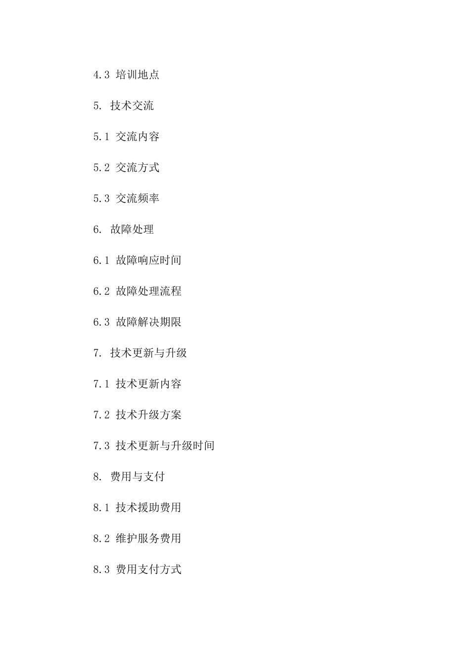 技术援助：2024年度维护服务协议一_第3页