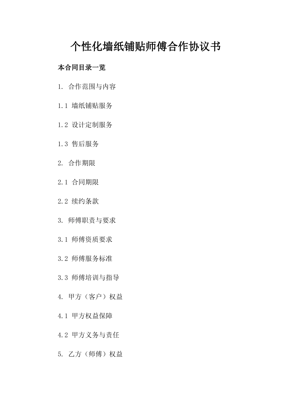 个性化墙纸铺贴师傅合作协议书_第2页