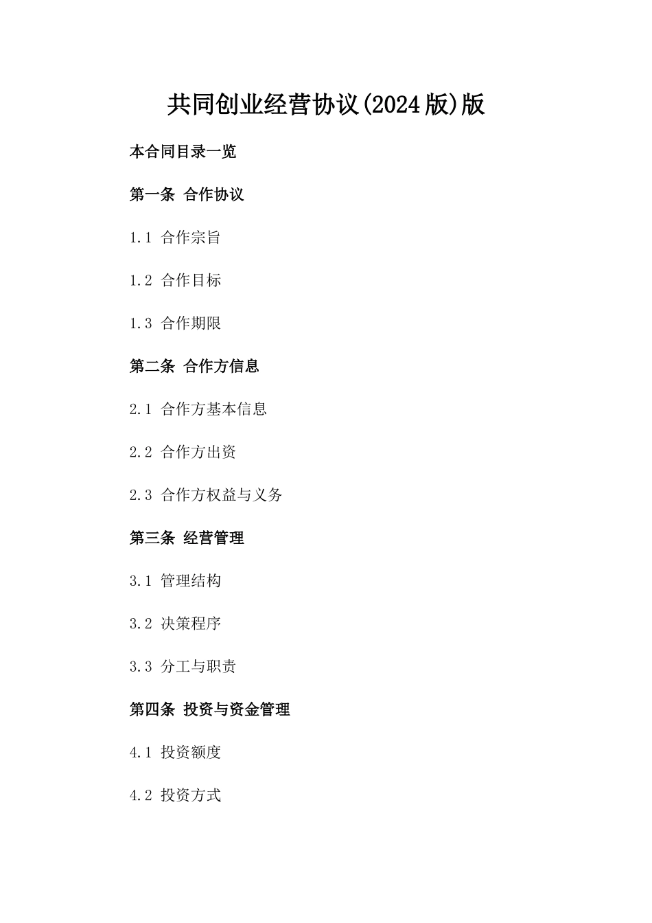 共同创业经营协议(2024版)版_第2页