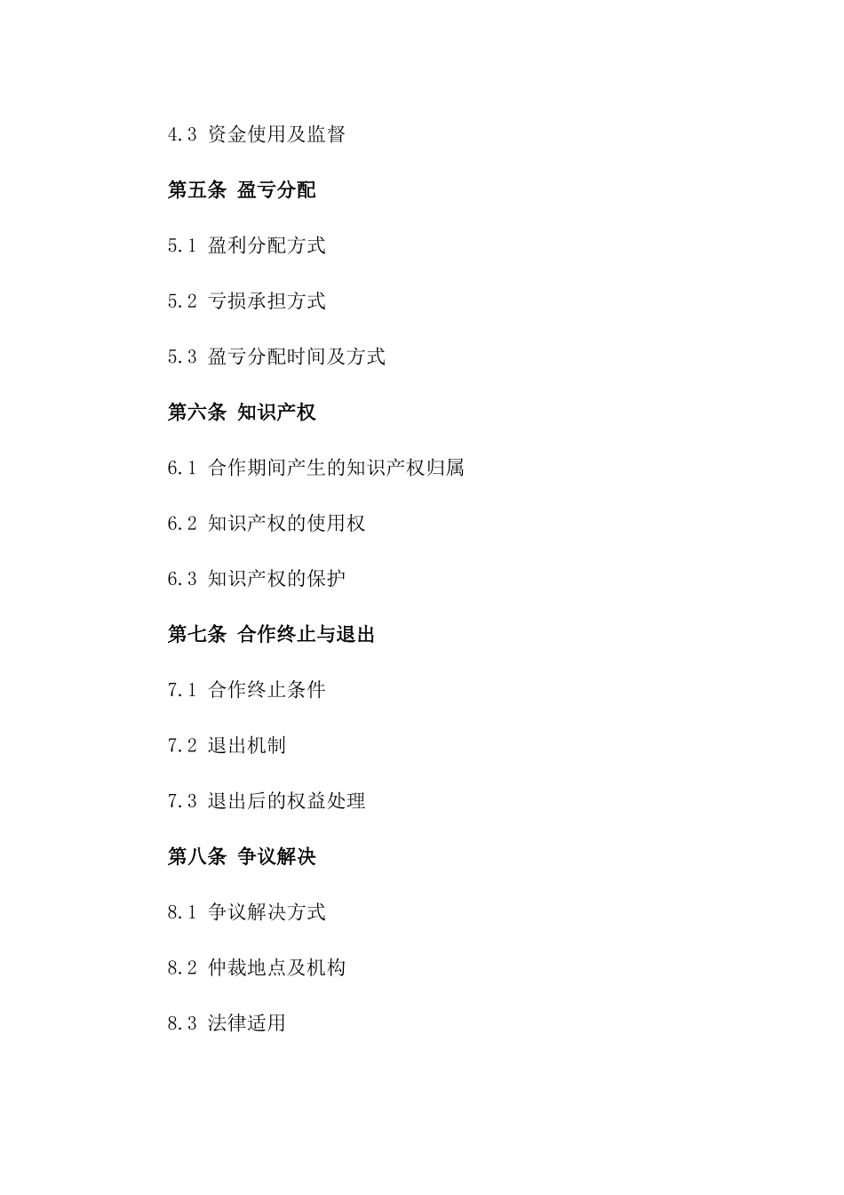 共同创业经营协议(2024版)版_第3页