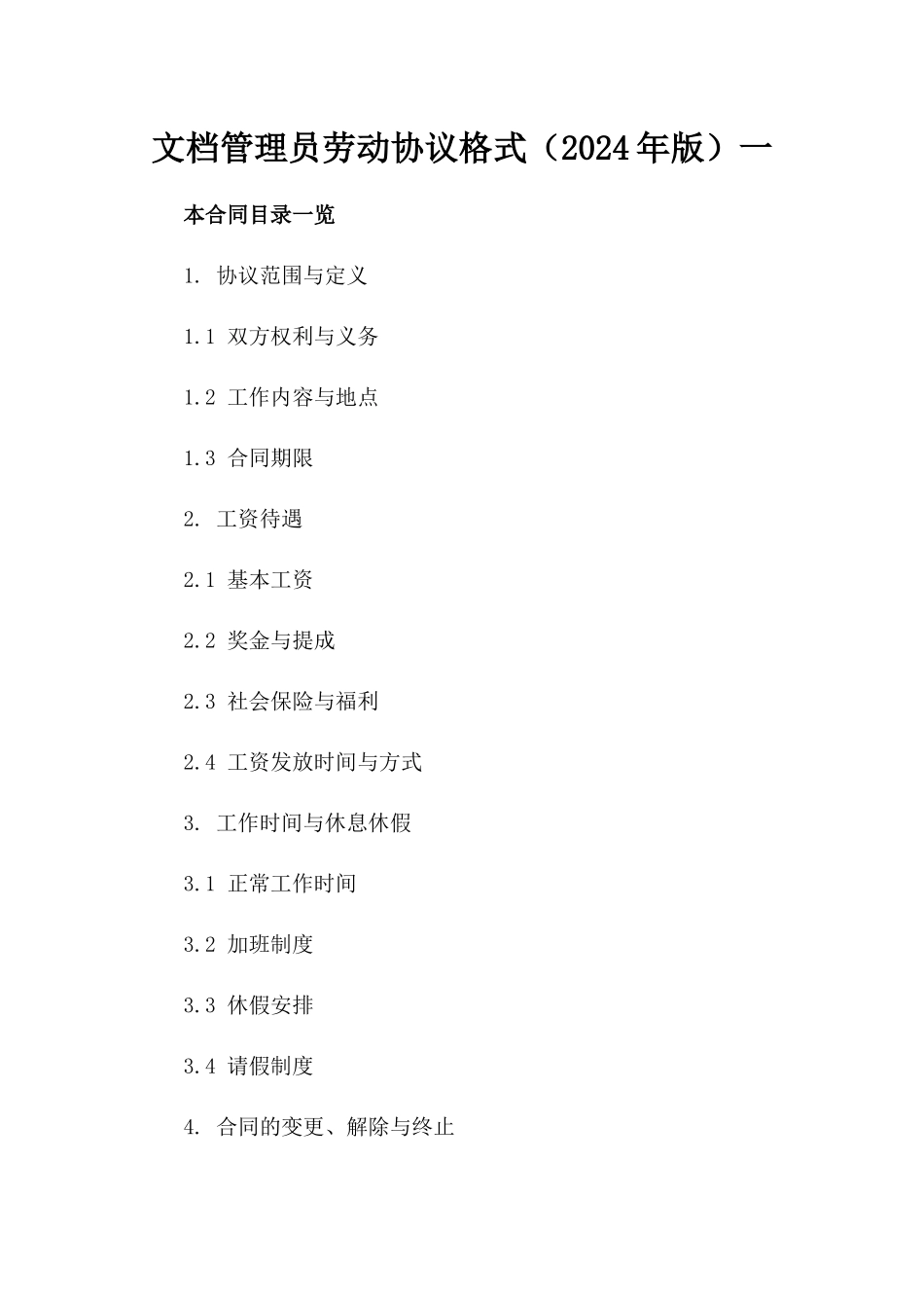 文档管理员劳动协议格式（2024年版）一_第2页