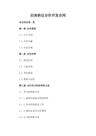 旧房拆迁合作开发合同