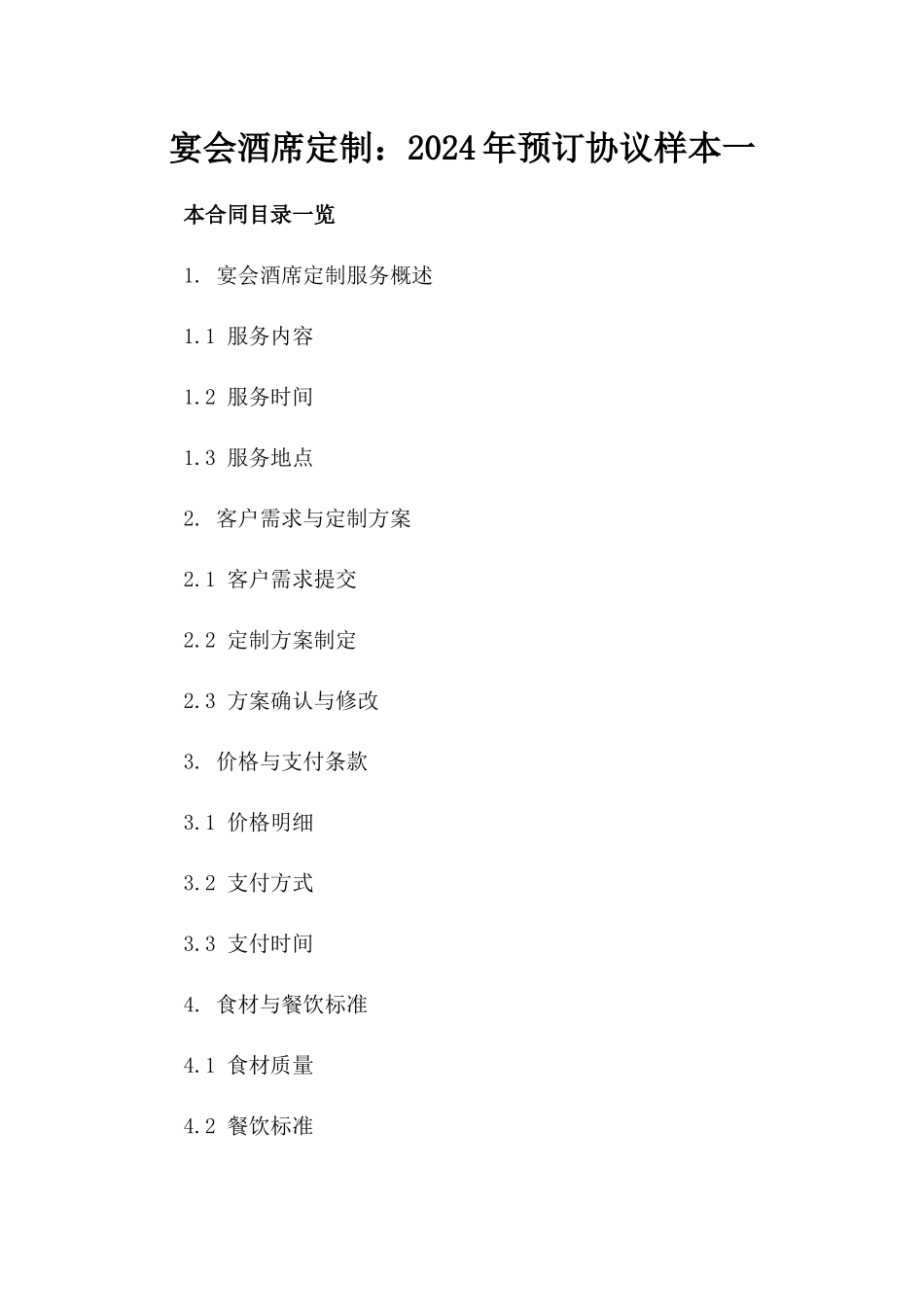 宴会酒席定制：2024年预订协议样本一_第2页