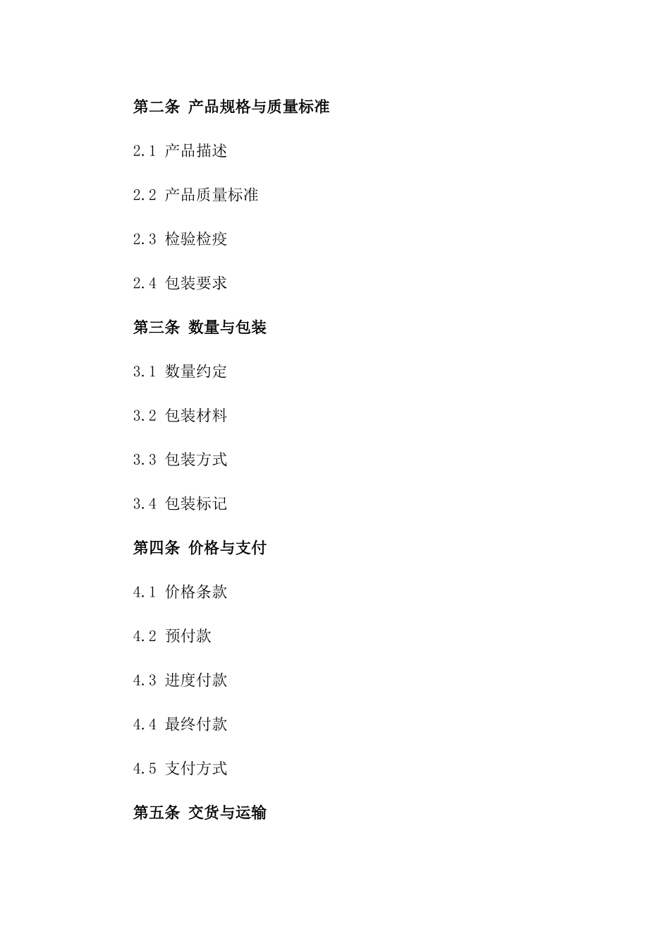 外贸买卖协议格式(2024年修订)一_第3页