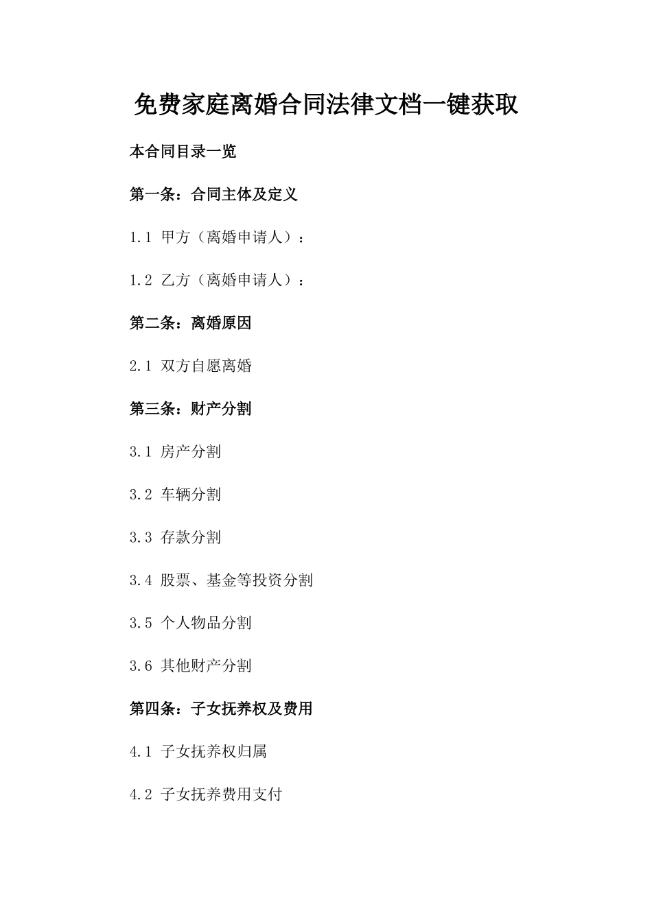 免费家庭离婚合同法律文档一键获取_第1页