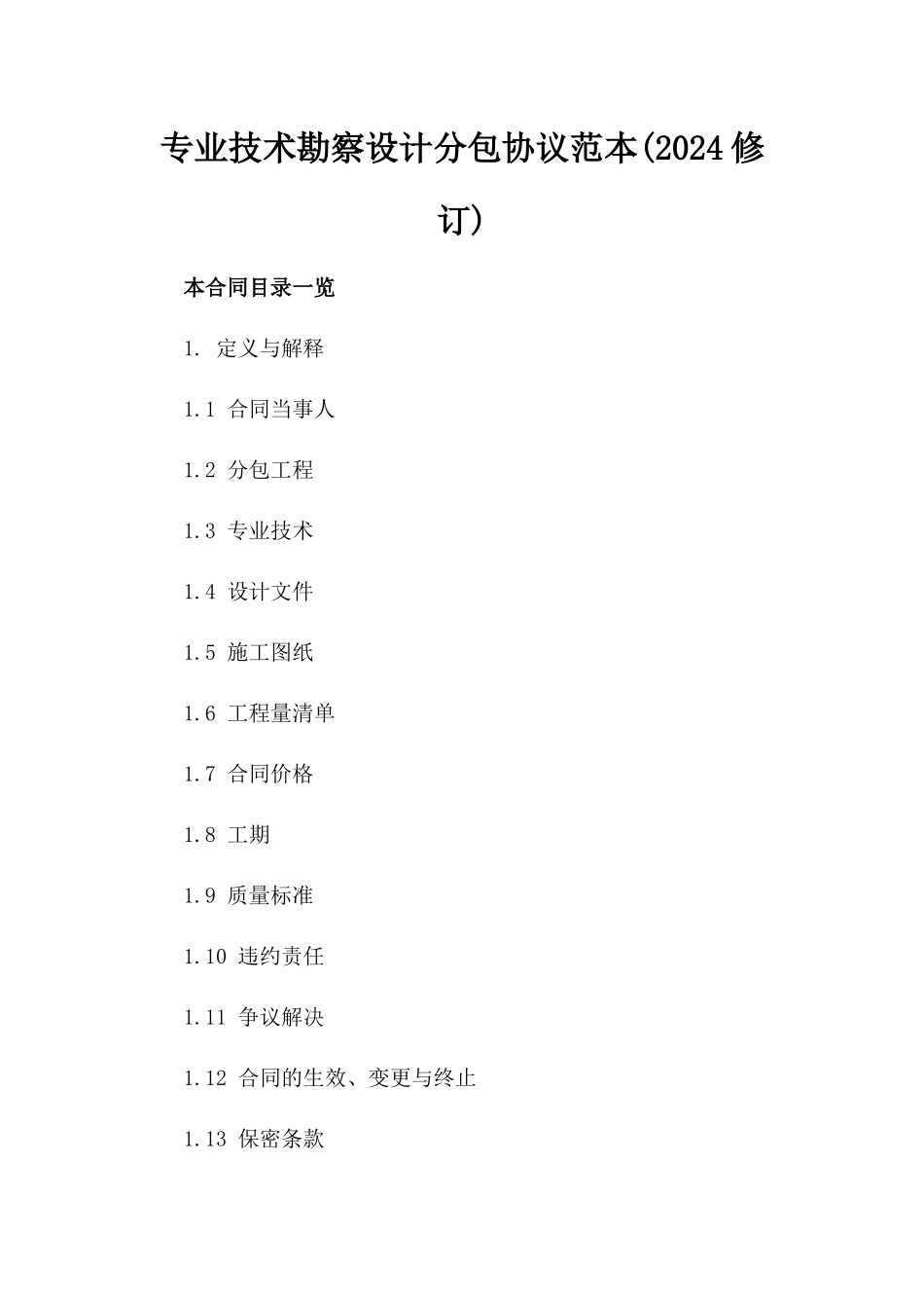 专业技术勘察设计分包协议范本(2024修订)_第1页