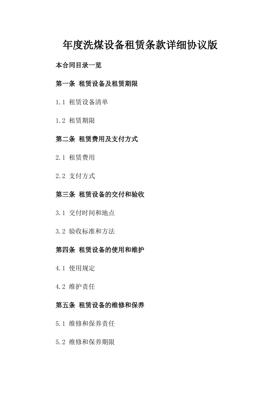 年度洗煤设备租赁条款详细协议版_第2页