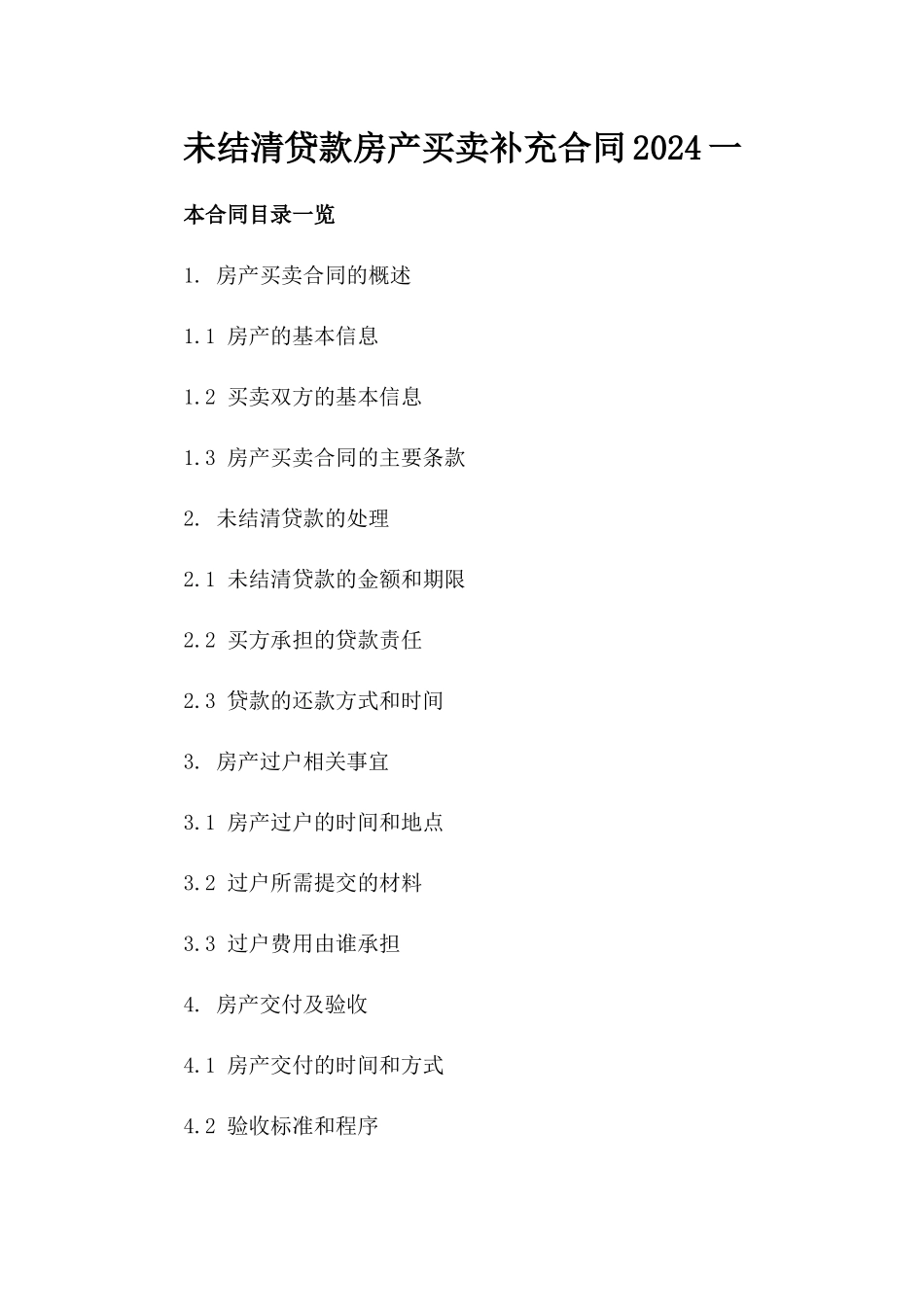 未结清贷款房产买卖补充合同2024一_第2页