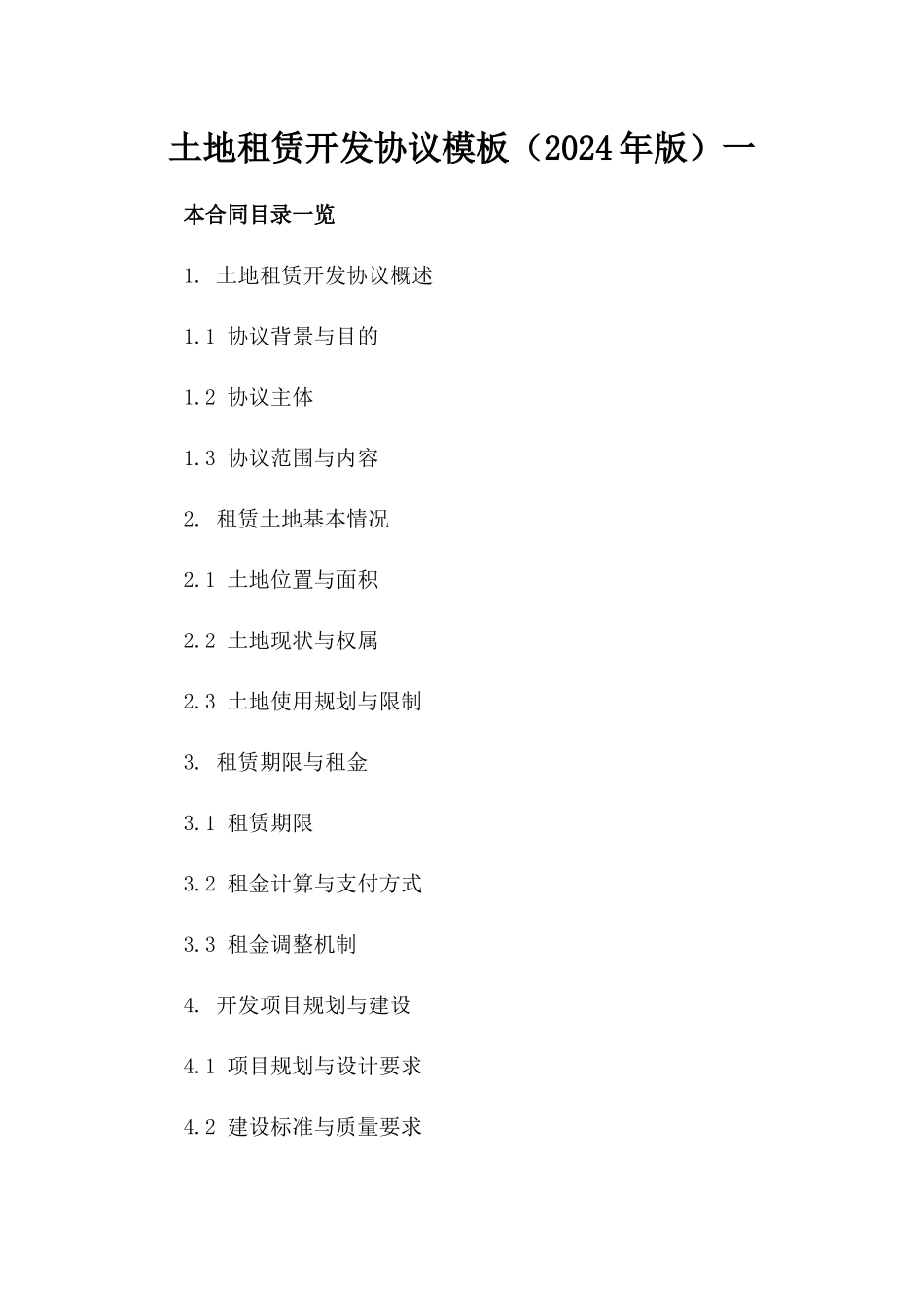 土地租赁开发协议模板（2024年版）一_第2页