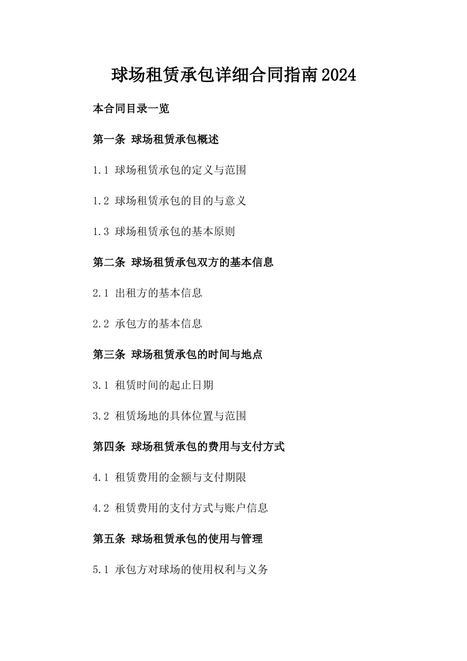 球场租赁承包详细合同指南2024_第1页