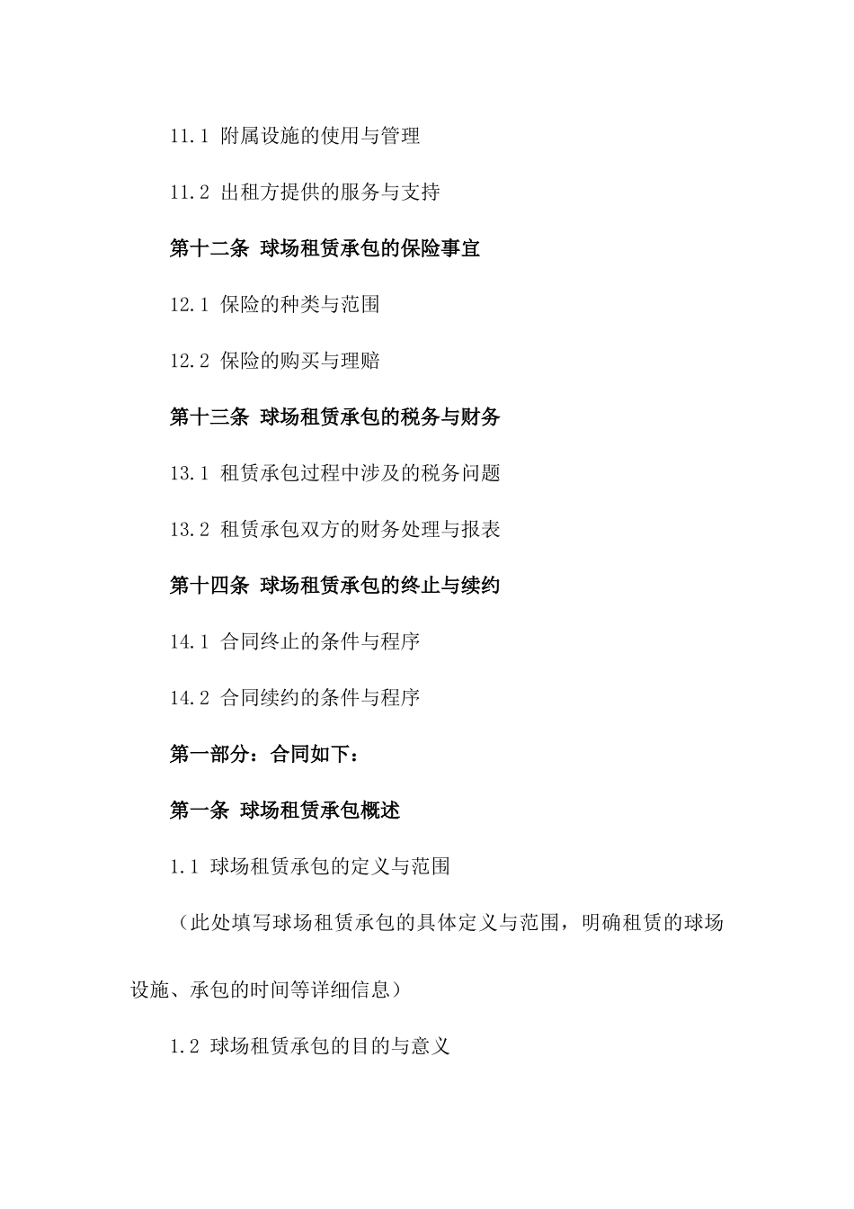 球场租赁承包详细合同指南2024_第3页