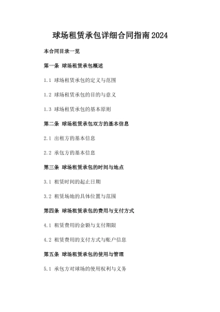 球场租赁承包详细合同指南2024