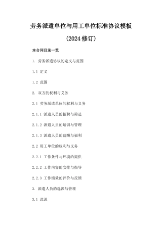 劳务派遣单位与用工单位标准协议模板(2024修订)