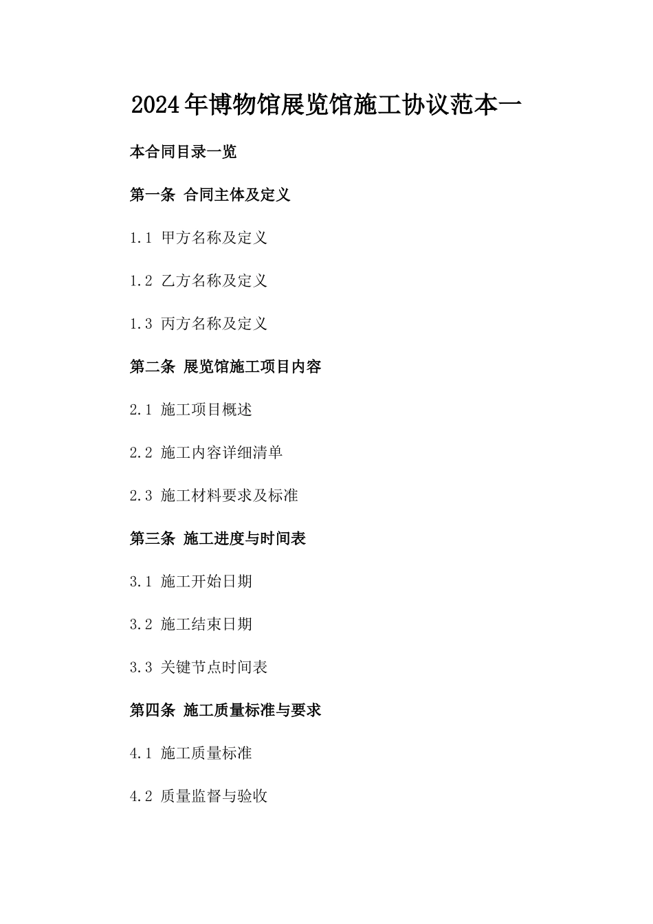 2024年博物馆展览馆施工协议范本一_第2页
