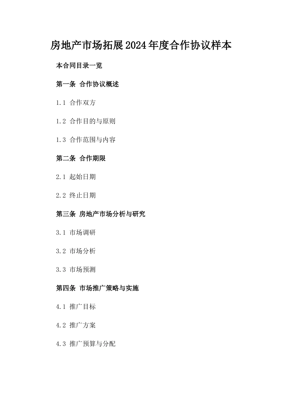 房地产市场拓展2024年度合作协议样本_第1页