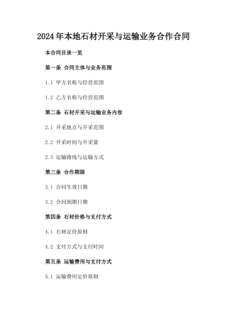 2024年本地石材开采与运输业务合作合同