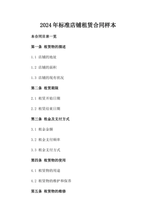 2024年标准店铺租赁合同样本