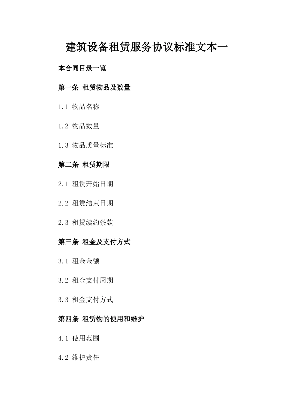 建筑设备租赁服务协议标准文本一_第2页
