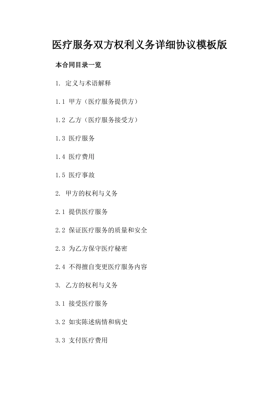 医疗服务双方权利义务详细协议模板版_第2页