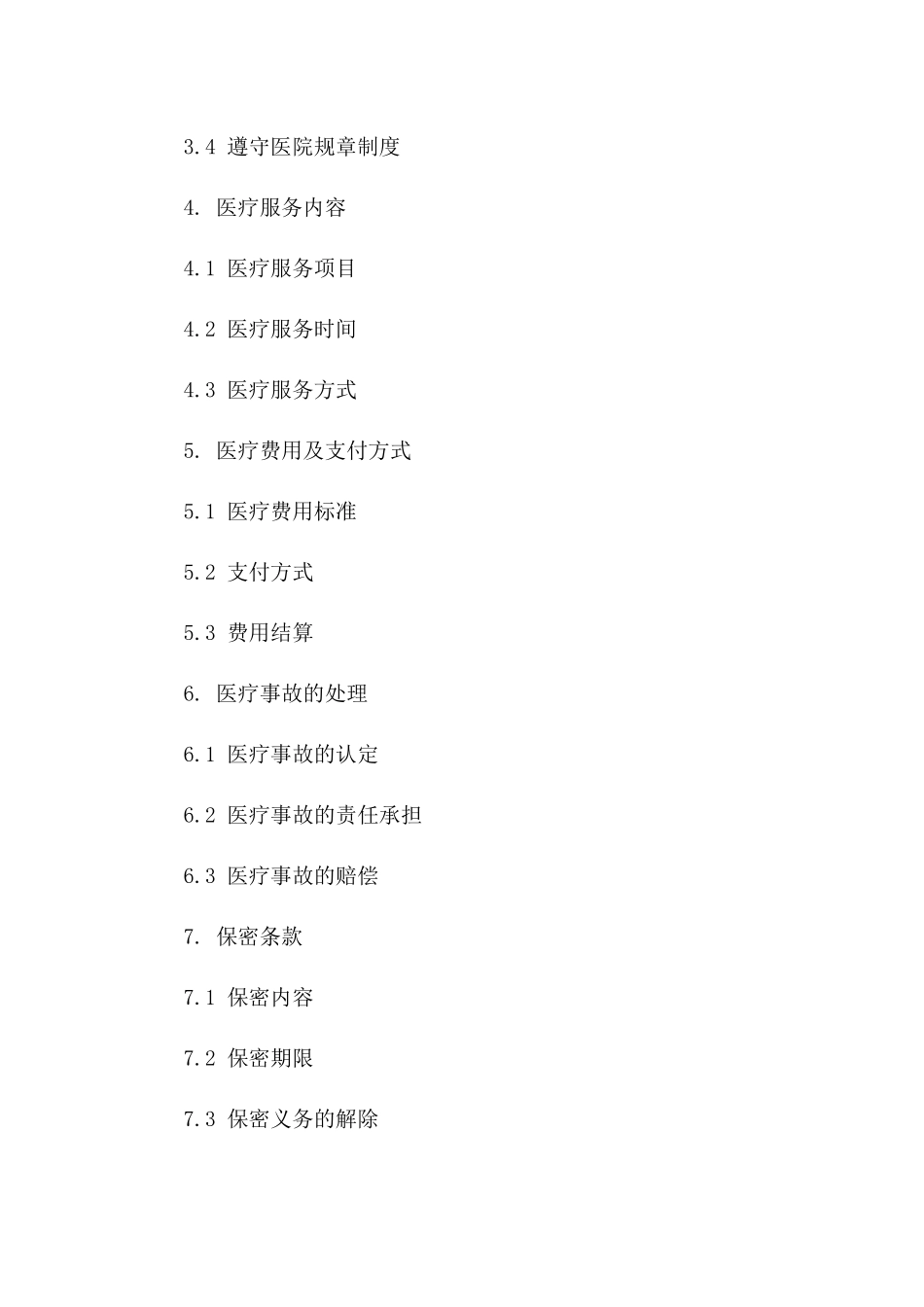 医疗服务双方权利义务详细协议模板版_第3页