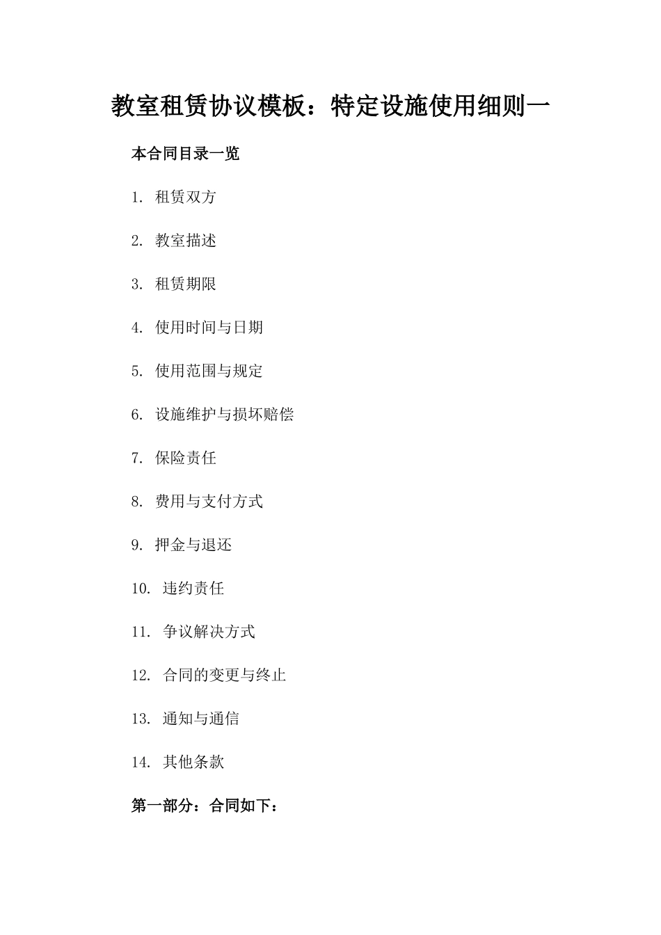 教室租赁协议模板：特定设施使用细则一_第2页