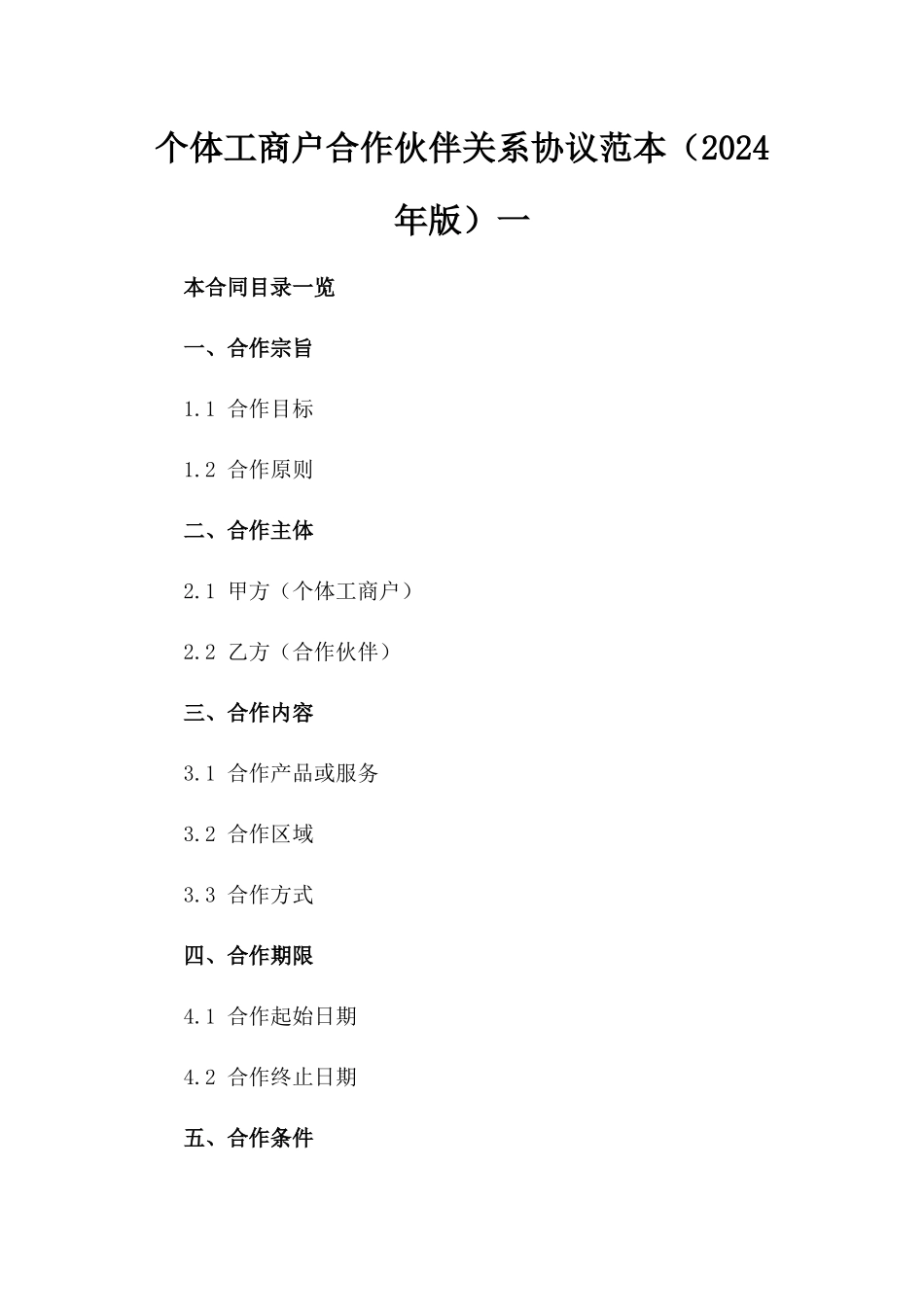 个体工商户合作伙伴关系协议范本（2024年版）一_第2页